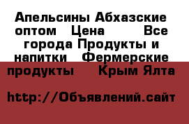 Апельсины Абхазские оптом › Цена ­ 28 - Все города Продукты и напитки » Фермерские продукты   . Крым,Ялта